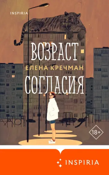 Елена Кречман - Возраст согласия Елена Кречман - Возраст согласия обложка книги