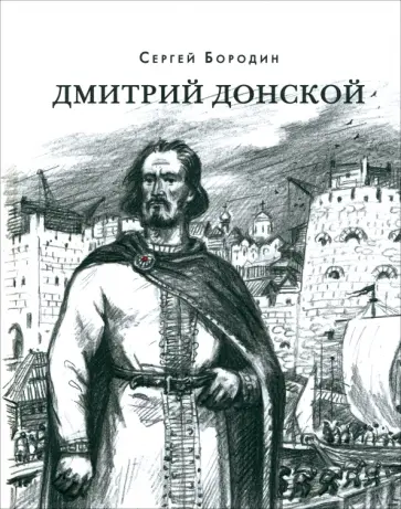 Сергей Бородин - Дмитрий Донской Сергей Бородин - Дмитрий Донской обложка книги