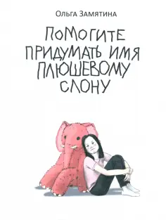 Ольга Замятина - Помогите придумать имя плюшевому слону обложка книги