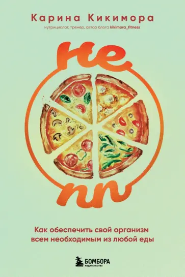 Карина Кикимора - Не ПП. Как обеспечить свой организм всем необходимым из любой еды обложка книги