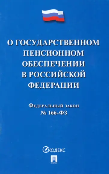 Федеральный закон О государственном пенсионном обеспечении в Российской Федерации обложка книги