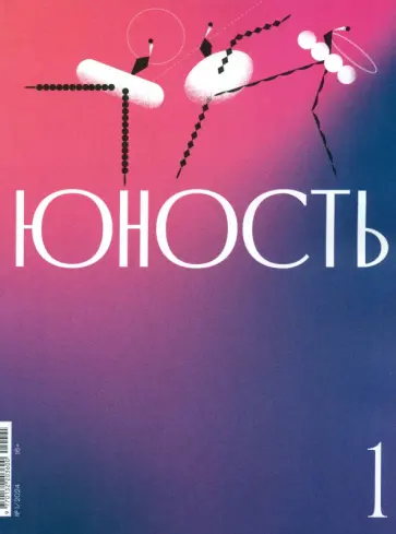 Юность. 2024. № 1 обложка книги