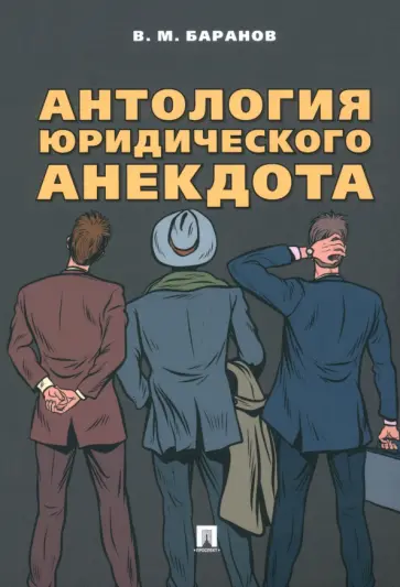 Владимир Баранов - Антология юридического анекдота обложка книги