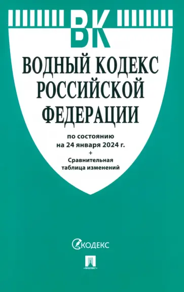 Водный кодекс Российской Федерации по состоянию на 24.01.2024 с таблицей изменений обложка книги