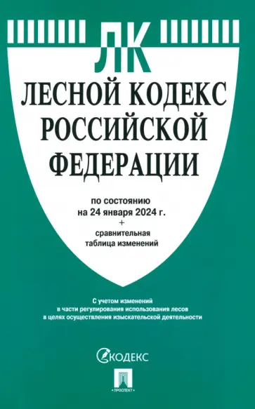 Лесной кодекс Российской Федерации по состоянию на 24.01.2024 с таблицей изменений обложка книги