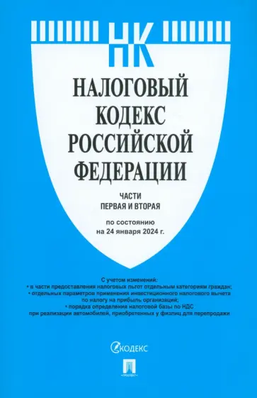 Налоговый кодекс РФ. Части 1 и 2 по состоянию на 24.01.2024 обложка книги