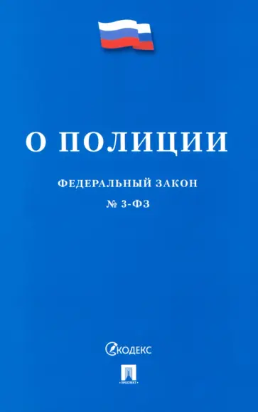 Федеральный закон О полиции обложка книги