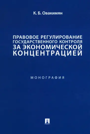 Карин Овакимян - Правовое регулирование государственного контроля за экономической концентрацией. Монография обложка книги