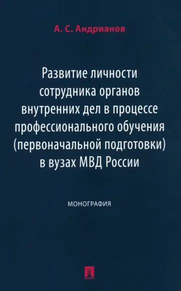 Александр Андрианов - Развитие личности сотрудника органов внутренних дел в процессе профессионального обучения обложка книги