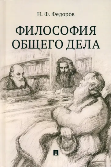 Николай Федоров - Философия общего дела. Сборник статей обложка книги