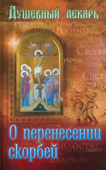 Душевный лекарь. О перенесении скорбей обложка книги