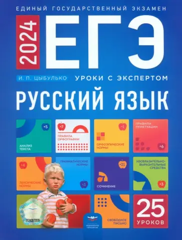 Ирина Цыбулько - ЕГЭ 2024 Русский язык. Уроки с экспертом. 25 уроков обложка книги