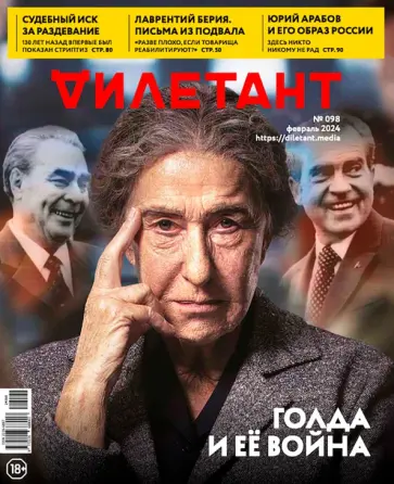 Дилетант. 2024. № 098, февраль обложка книги