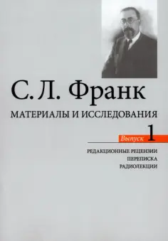Семен Франк - Материалы и исследования. Редакционные рецензии. Переписка. Радиолекции обложка книги