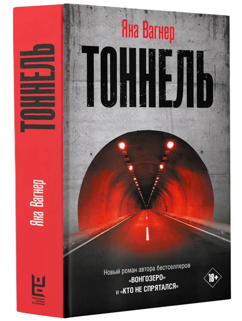 Вагнер тоннель fb2