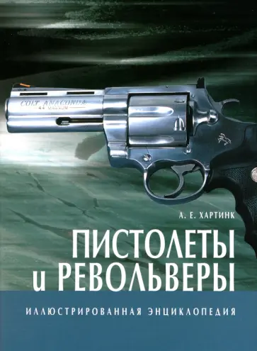 А. Хартинк - Пистолеты и револьверы обложка книги