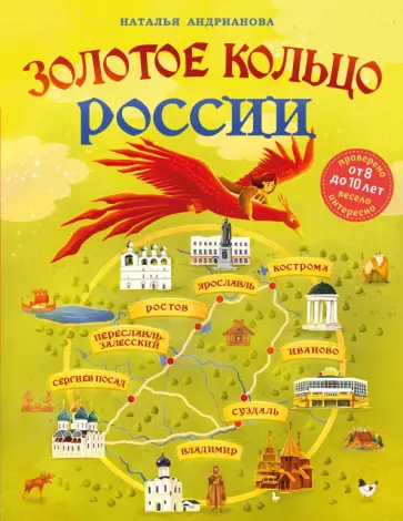 Наталья Андрианова - Золотое кольцо России для детей. От 8 до 10 лет Наталья Андрианова - Золотое кольцо России для детей. От 8 до 10 лет обложка книги