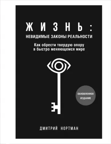 Дмитрий Нортман - Жизнь. Невидимые законы реальности. Как обрести твёрдую опору в быстроменяющемся мире обложка книги
