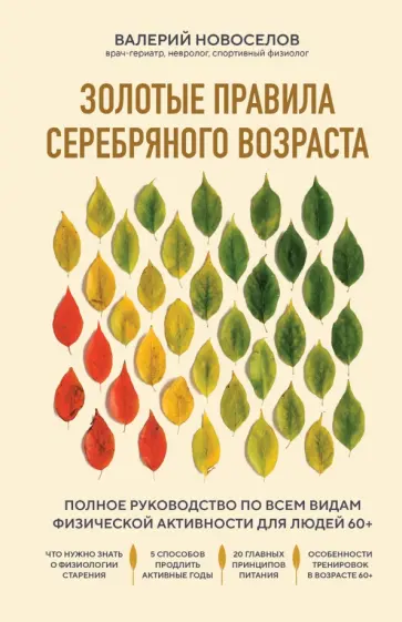 Валерий Новоселов - Золотые правила серебряного возраста. Полное руководство по всем видам физической активности 60+ обложка книги