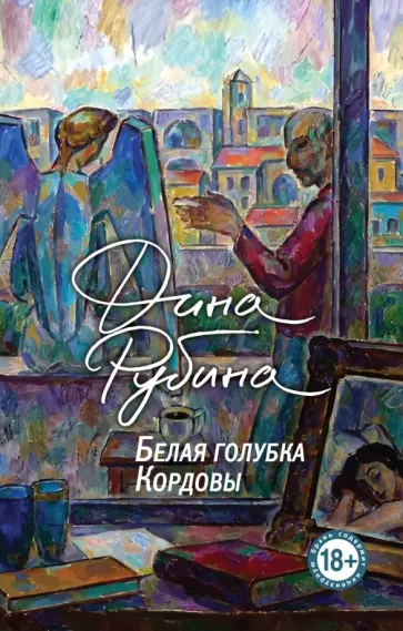 Дина Рубина - Белая голубка Кордовы Дина Рубина - Белая голубка Кордовы обложка книги