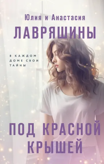 Лавряшина, Лавряшина - Под красной крышей обложка книги