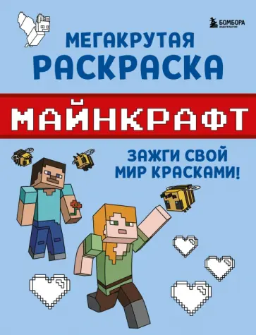 Мегакрутая раскраска Майнкрафт. Зажги свой мир Мегакрутая раскраска Майнкрафт. Зажги свой мир обложка книги