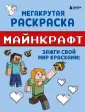 Майнкрафт. Сделай своими руками