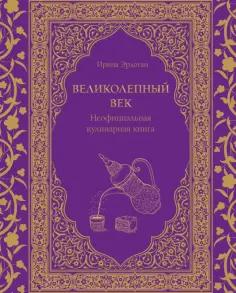 Ирина Эрдоган - Великолепный век. Неофициальная кулинарная книга обложка книги