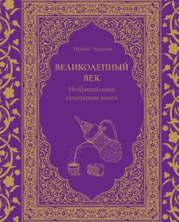 Ирина Эрдоган - Великолепный век. Неофициальная кулинарная книга обложка книги