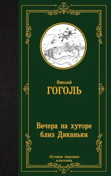 Николай Гоголь - Вечера на хуторе близ Диканьки Николай Гоголь - Вечера на хуторе близ Диканьки обложка книги