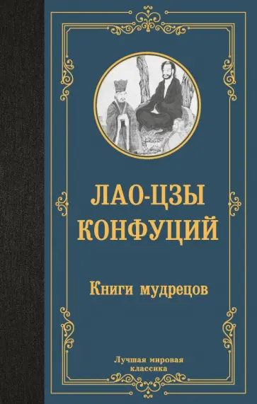 Лао-Цзы, Конфуций - Книги мудрецов обложка книги