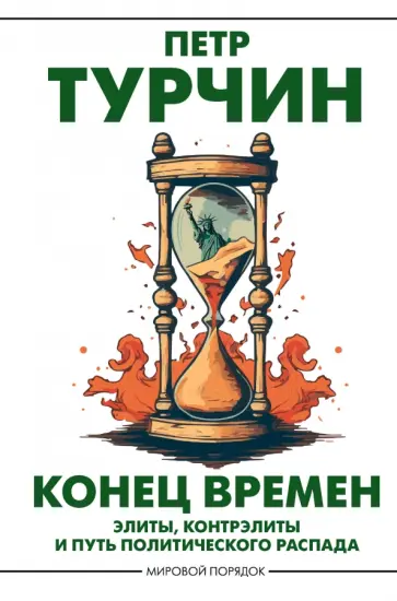Петр Турчин - Конец времен обложка книги
