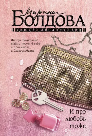 Марина Болдова - И про любовь тоже обложка книги