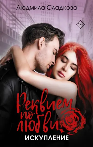 Людмила Сладкова - Реквием по любви. Искупление обложка книги