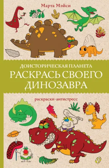 Марта Мэйси - Раскрась своего динозавра. Доисторическая планета обложка книги
