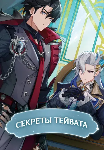Секреты Тейвата Секреты Тейвата обложка книги
