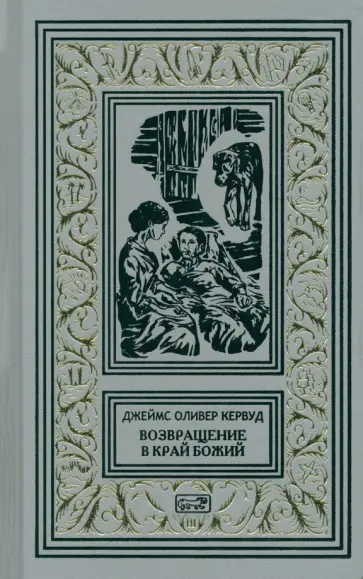 Джеймс Кервуд - Возвращение в край Божий Джеймс Кервуд - Возвращение в край Божий обложка книги