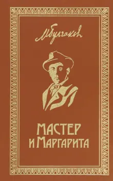 Книга: "Мастер и Маргарита. Собрание Сочинений. Том 6" - Михаил ...