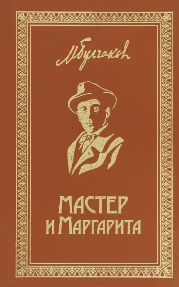 Михаил Булгаков - Мастер и Маргарита. Собрание Сочинений. Том 6 Михаил Булгаков - Мастер и Маргарита. Собрание Сочинений. Том 6 обложка книги
