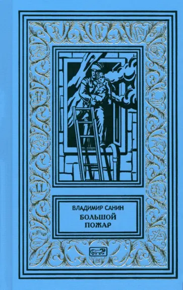 Владимир Санин - Большой пожар обложка книги
