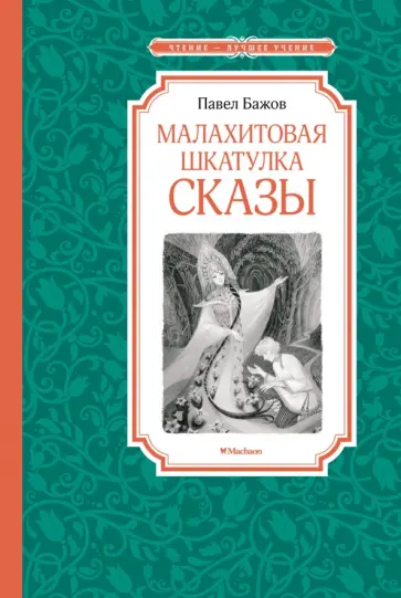 Павел Бажов - Малахитовая шкатулка. Сказы Павел Бажов - Малахитовая шкатулка. Сказы обложка книги