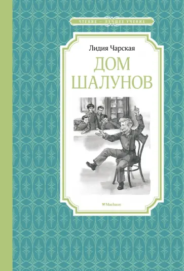 Лидия Чарская - Дом шалунов Лидия Чарская - Дом шалунов обложка книги