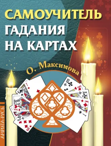 О. Максимова - Самоучитель гадания на картах обложка книги