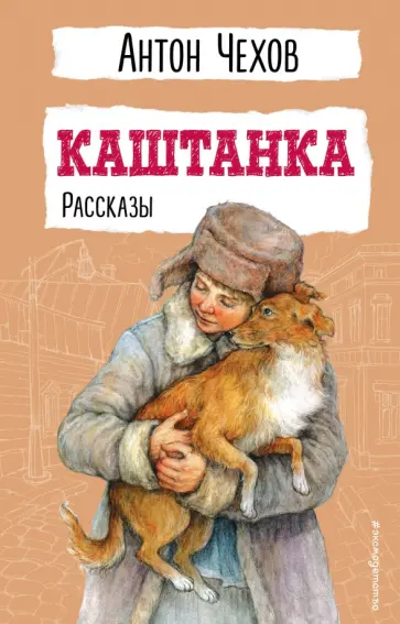 Антон Чехов - Каштанка. Рассказы Антон Чехов - Каштанка. Рассказы обложка книги
