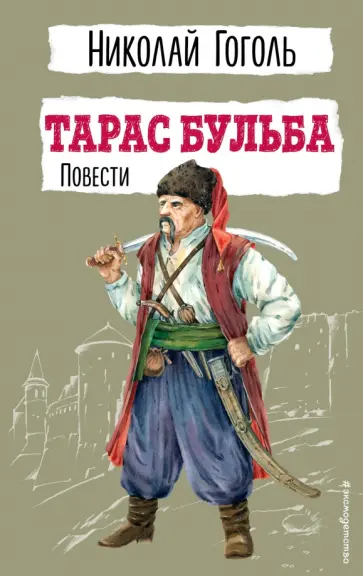 Николай Гоголь - Тарас Бульба. Повести Николай Гоголь - Тарас Бульба. Повести обложка книги