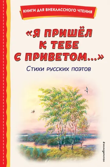 Александр Пушкин - Я пришёл к тебе с приветом. Стихи русских поэтов обложка книги