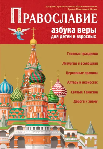 Православие. Азбука веры для детей и взрослых обложка книги