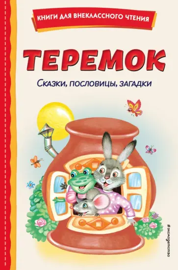Теремок. Сказки, пословицы, загадки обложка книги