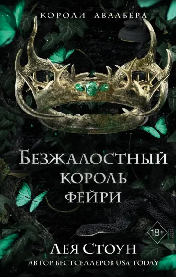 Лея Стоун - Безжалостный король фейри обложка книги