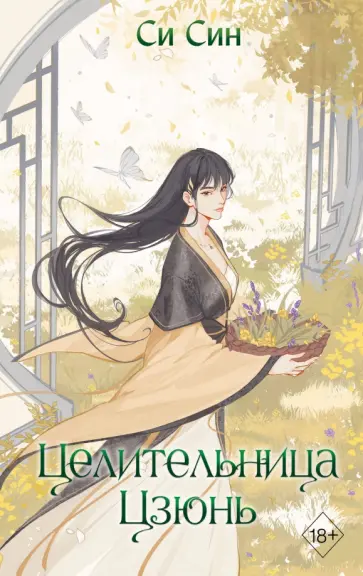 Син Си - Целительница Цзюнь Син Си - Целительница Цзюнь обложка книги
